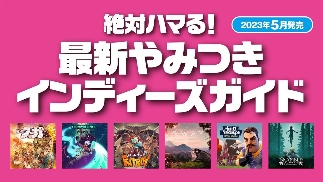 絶対ハマる! 最新やみつきインディーズガイド【2023年5月発売】