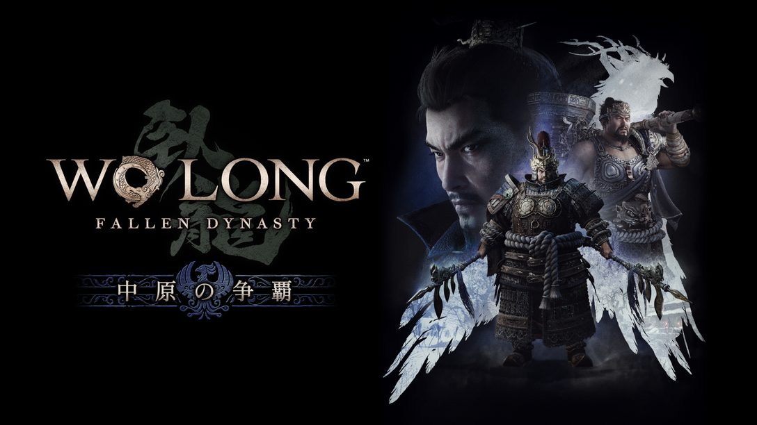 PS5®/PS4®『Wo Long: Fallen Dynasty』追加DLC第1弾「中原の争覇」配信開始。トレーラーも公開！