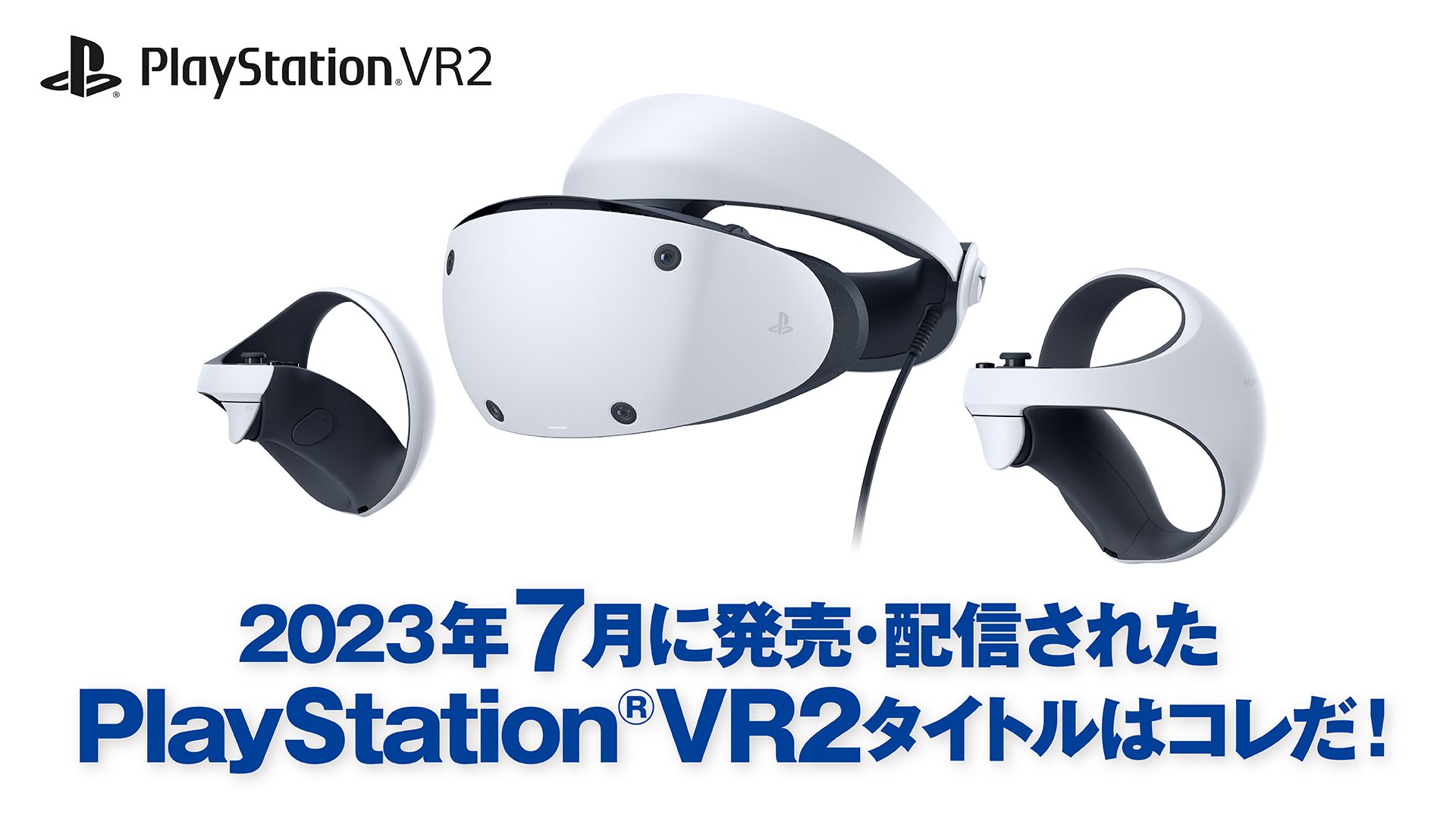2023年7月に発売・配信されたPS VR2タイトルはコレだ！ （7月1日～7月