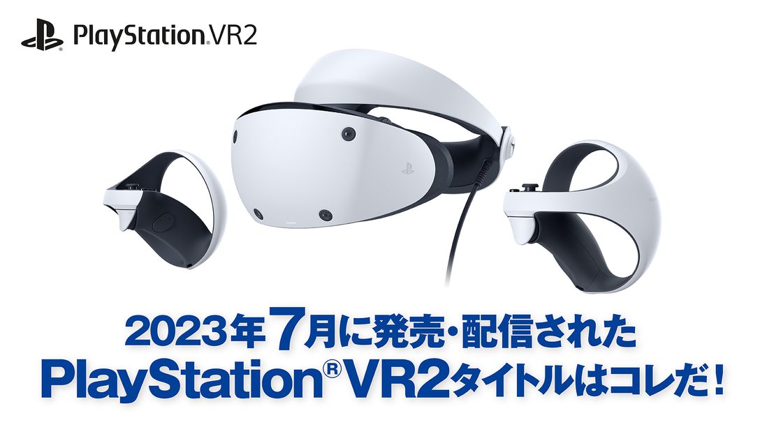 2023年7月に発売・配信されたPS VR2タイトルはコレだ！ （7月1日～7月31日）