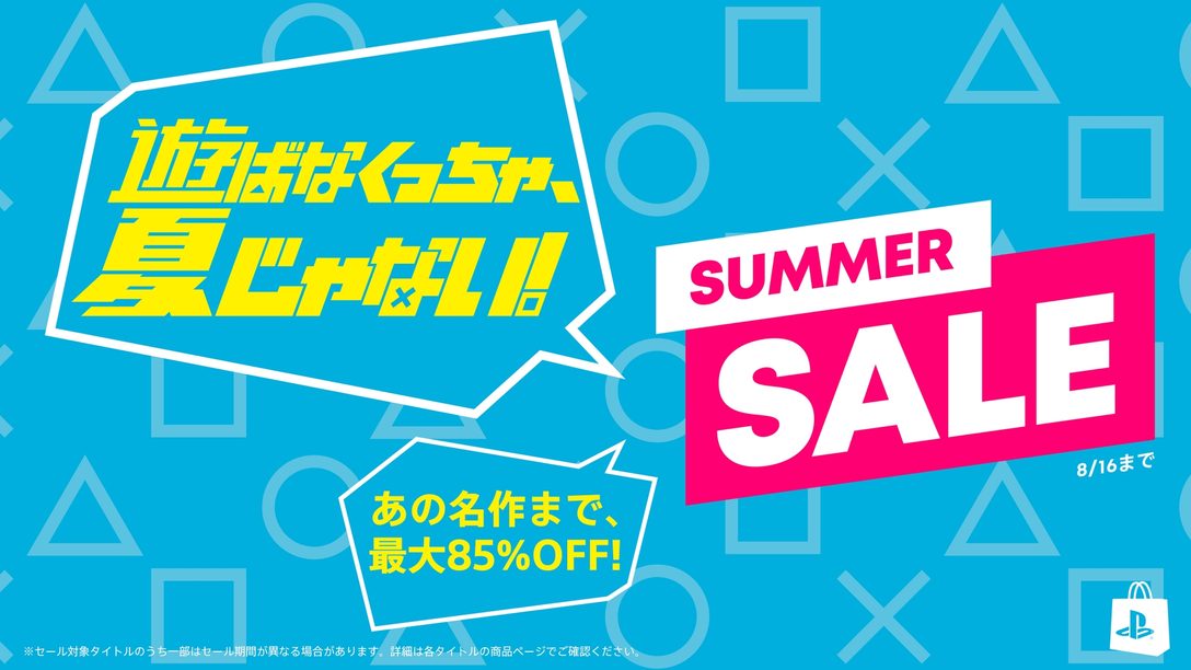 PS Store「Summer Sale」を本日7月19日より開催！ セール対象タイトルが最大85％OFF！