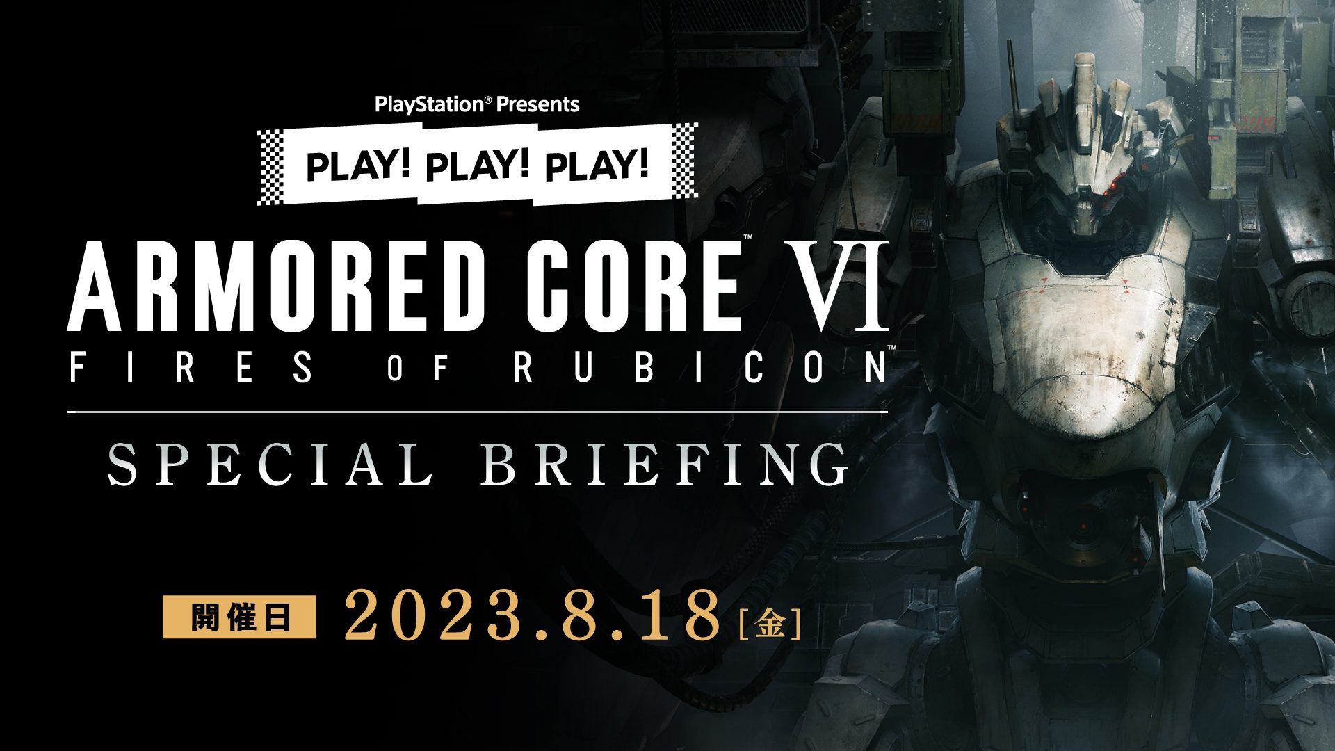 PLAY! PLAY! PLAY!『ARMORED CORE VI FIRES OF RUBICON』SPECIAL