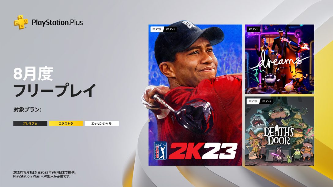 PlayStation®Plus 2023年8月のフリープレイに『ゴルフ PGAツアー 2K23』など3タイトルが登場！
