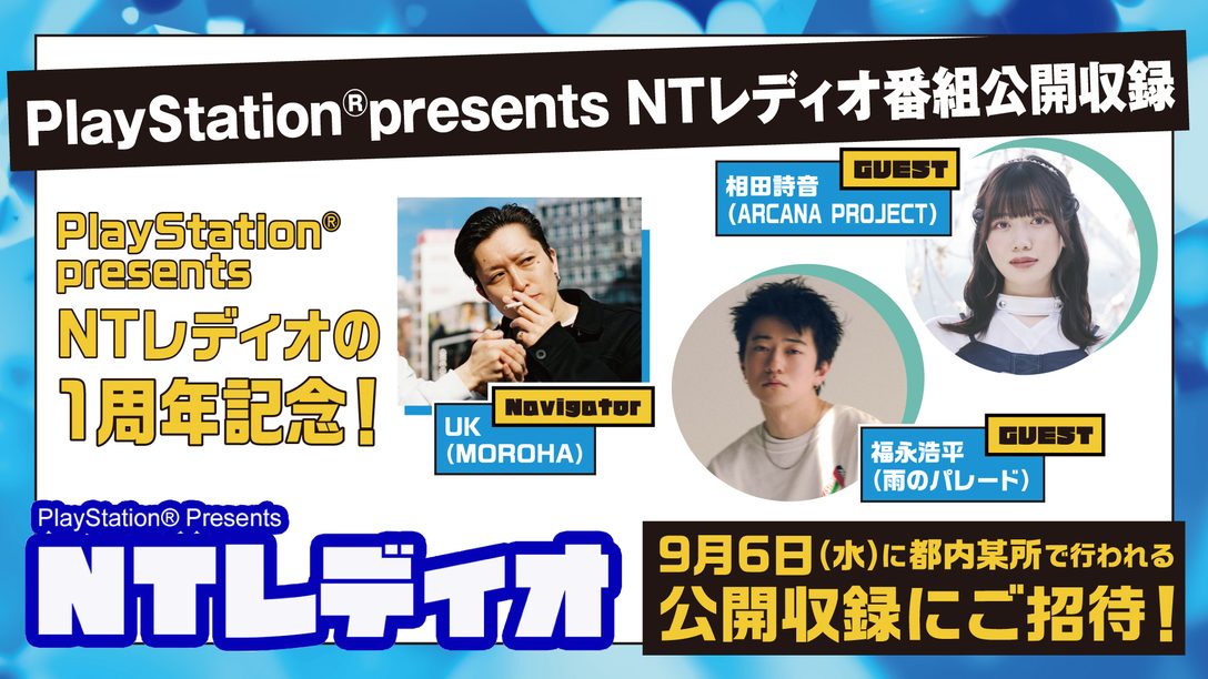 【追加ゲスト決定！】Spotify ポッドキャスト「PlayStation® presents NTレディオ　1周年スペシャル！」公開収録の観覧者を募集！