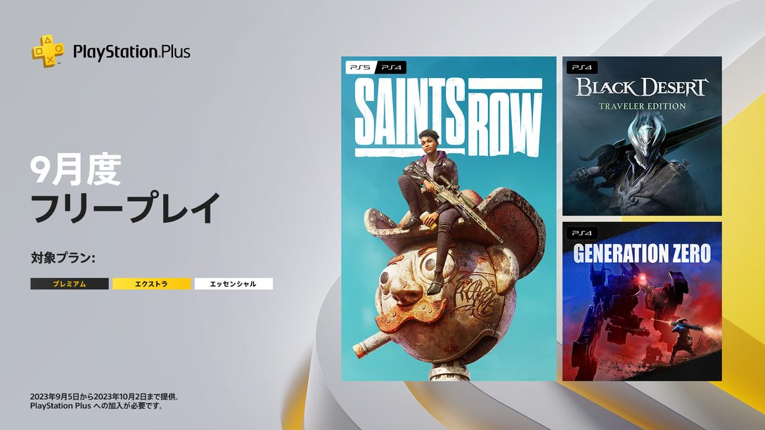 PlayStation®Plus 2023年9月のフリープレイに『Saints Row』など3タイトルが登場！
