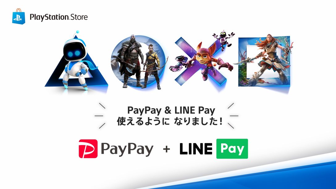 PlayStation®Storeでのお支払方法にPayPayとLINE Payが対応！ お買い物がより便利になりました