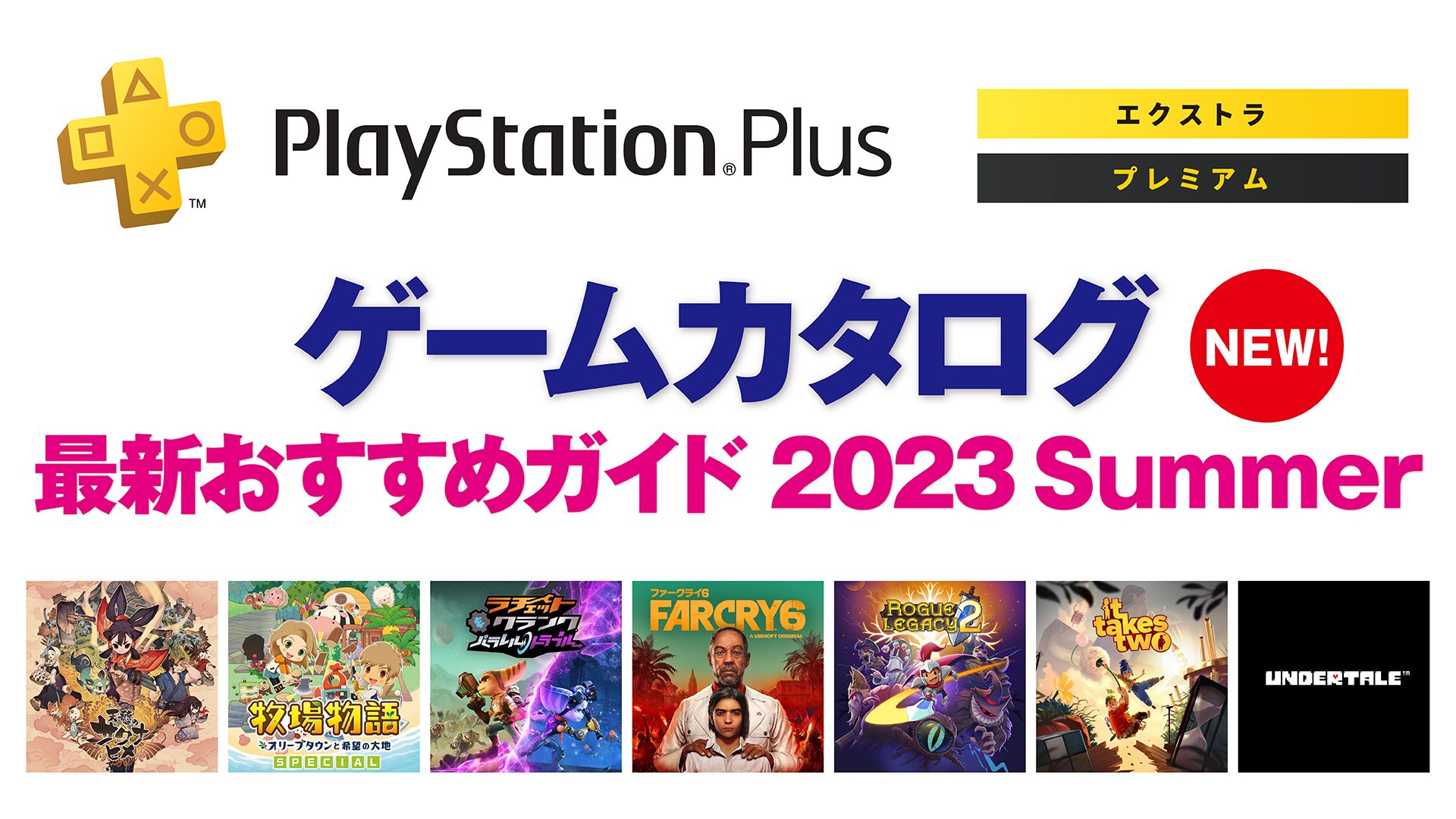 PlayStation®Plus「ゲームカタログ」最新おすすめガイド 2023 Summer ...