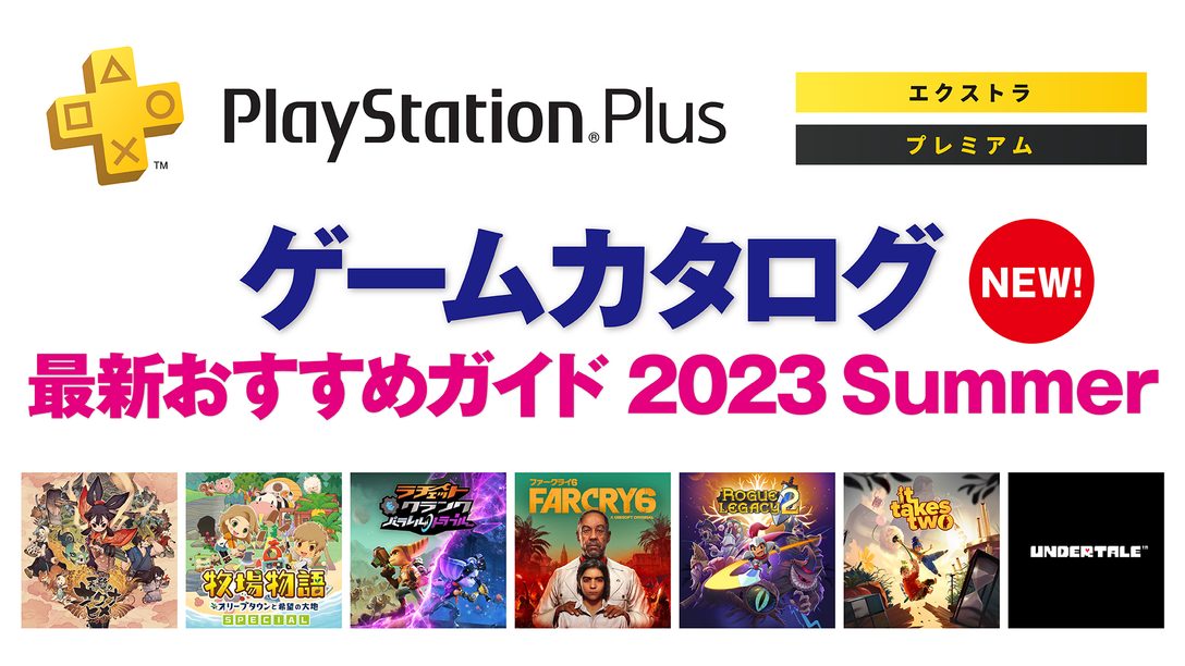 PlayStation®Plus「ゲームカタログ」最新おすすめガイド 2023 Summer