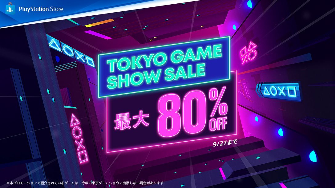 PS Store「Tokyo Game Show Sale」本日より開催！ セール対象タイトルが最大80％OFF！