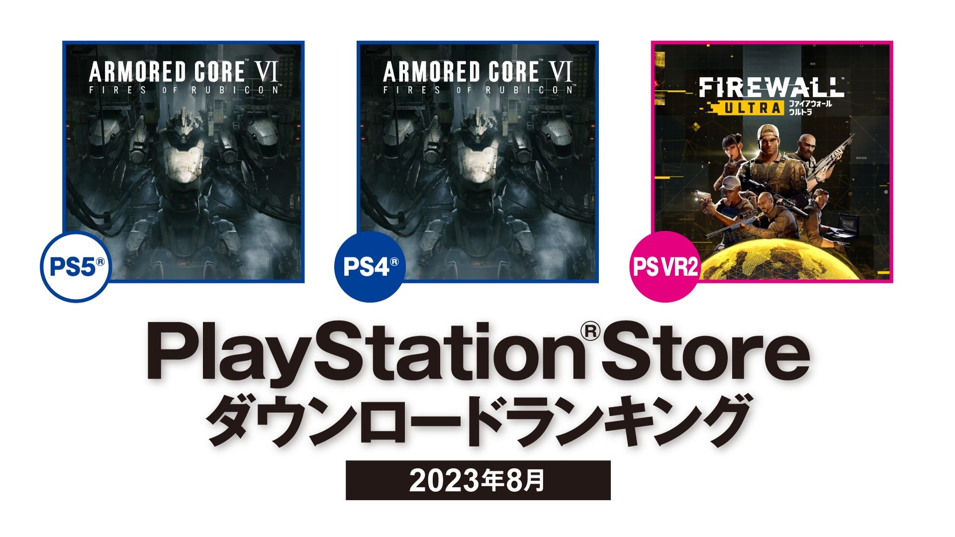 2023年8月のPS Storeダウンロードランキング！ PS5®とPS4®の第1位は 