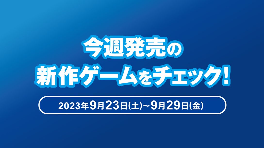 『Fate/Samurai Remnant』『EA SPORTS FC 24』など今週発売された新作ゲームをチェック！（PS5®/PS4® 9月23日～29日）