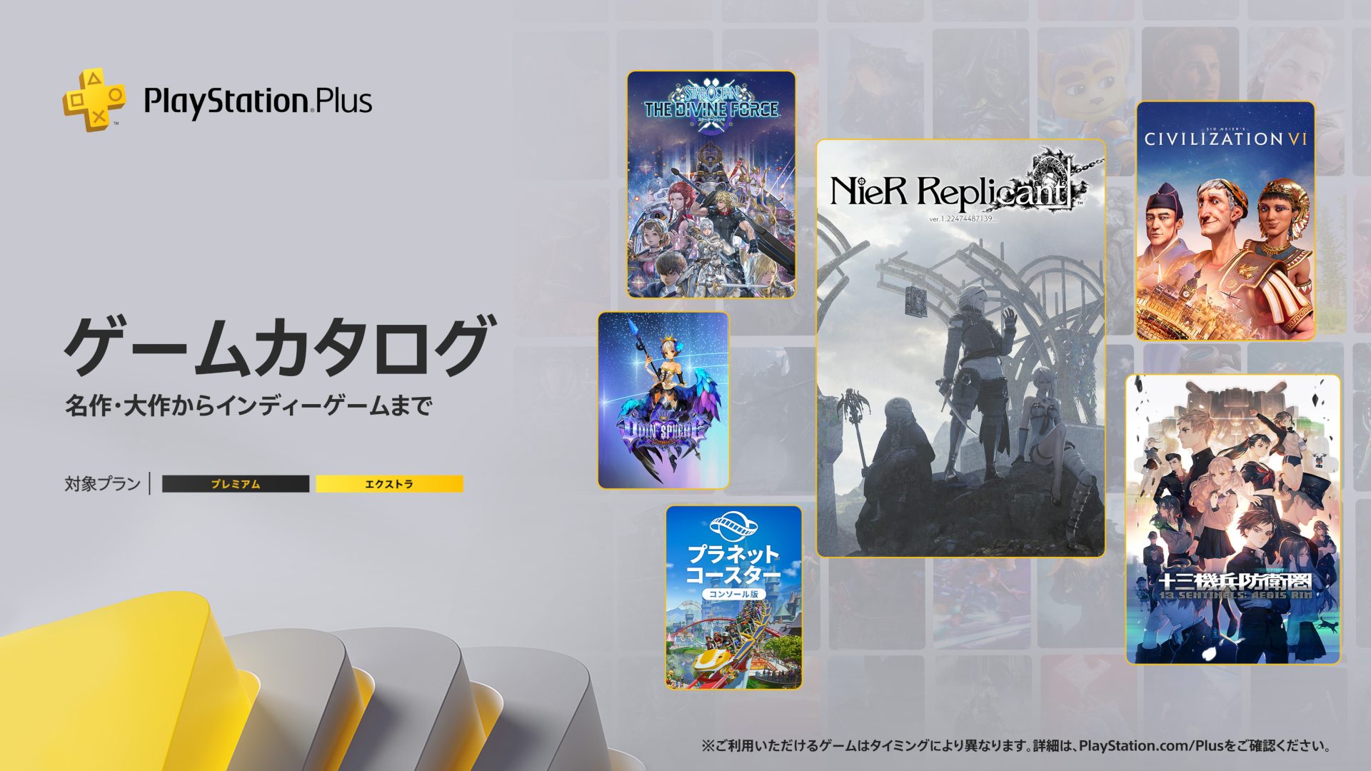 PlayStation®Plus 2023年9月のゲームカタログに『NieR Replicant ver 