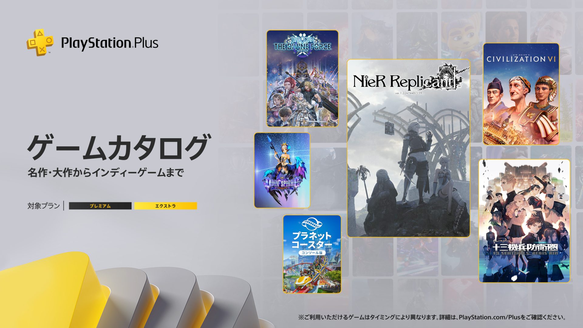 PlayStation®Plus 2023年9月のゲームカタログに『NieR Replicant ver.1.22474487139…』『十三機兵防衛圏』『スターオーシャン 6 THE DIVINE FORCE』などが登場！