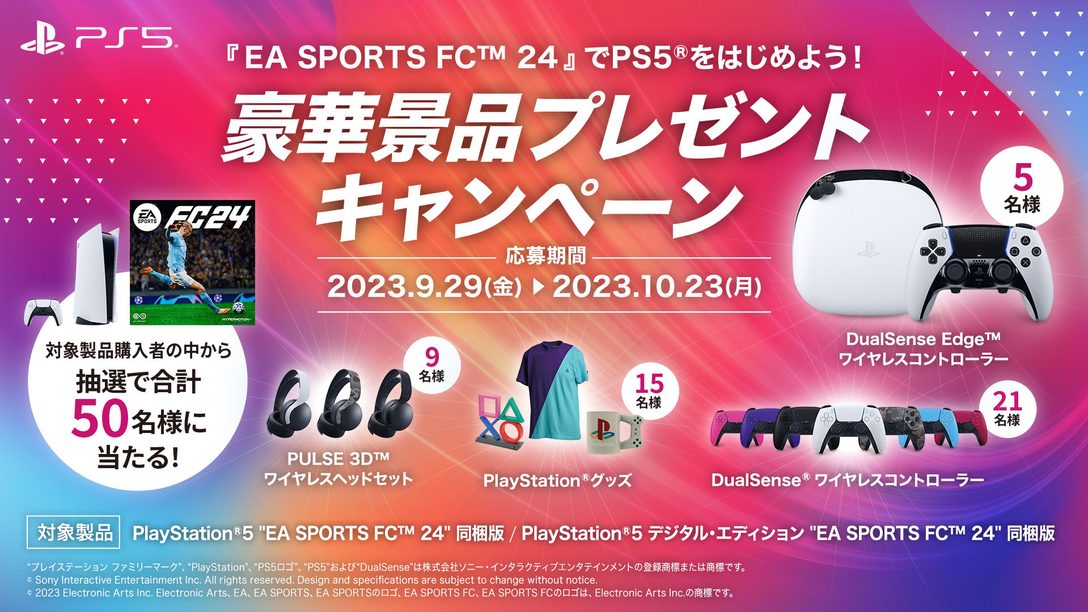 「PlayStation®5 "EA SPORTS FC™ 24" 同梱版」発売にあわせて豪華景品が抽選で当たるプレゼントキャンペーンを開催！