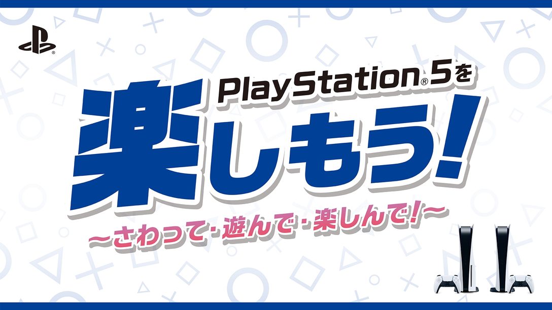 「PlayStation®5を楽しもう！」店頭体験会が開催！ お得なセールも一部店舗で実施予定！