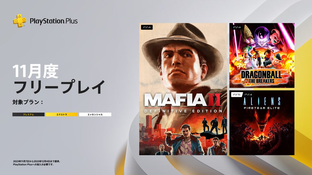 PlayStation Plus 11月のフリープレイに『マフィアIIコンプリート・エディション』など3タイトルが登場！
