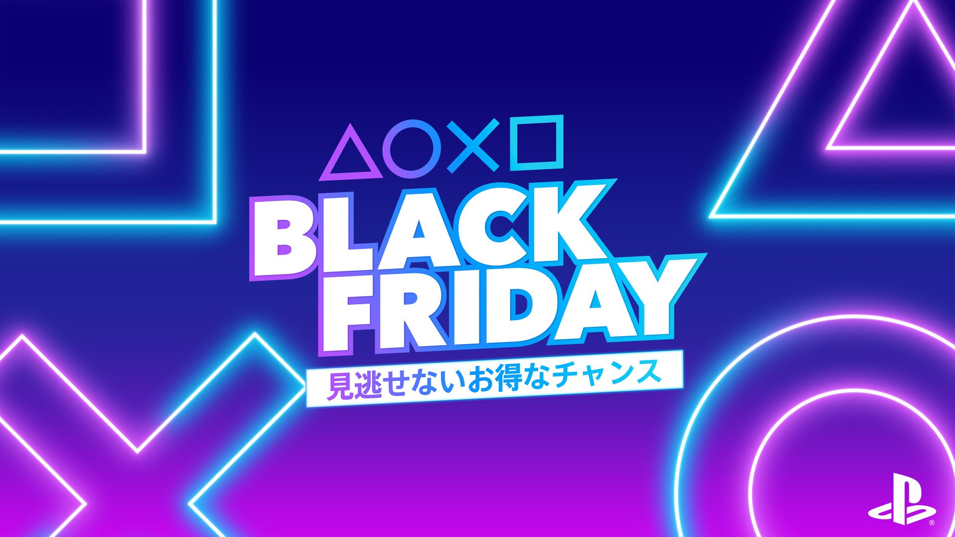 Black Friday」セール開催！ PS Storeで人気タイトルが最大80％OFF
