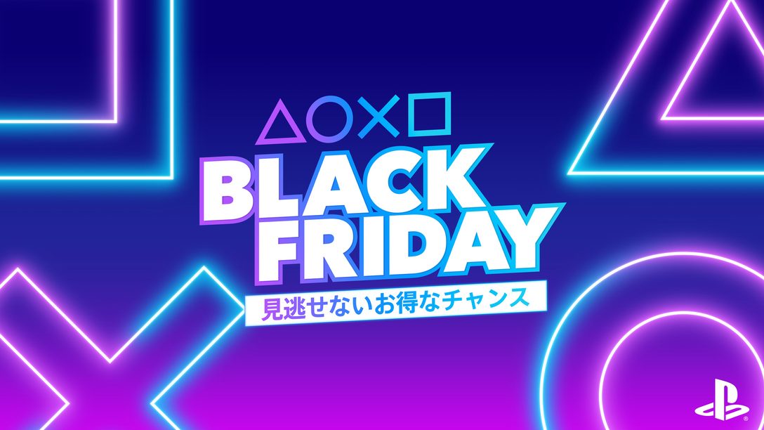 「Black Friday」セール開催！ PS Storeで人気タイトルが最大80％OFF！ PlayStation Plus 12ヶ月利用権が最大30％OFF！ 店頭もお得！