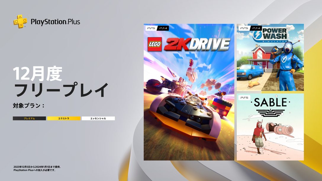 PlayStation®Plus 12月のフリープレイに『レゴ®2K ドライブ』など3タイトルが登場！