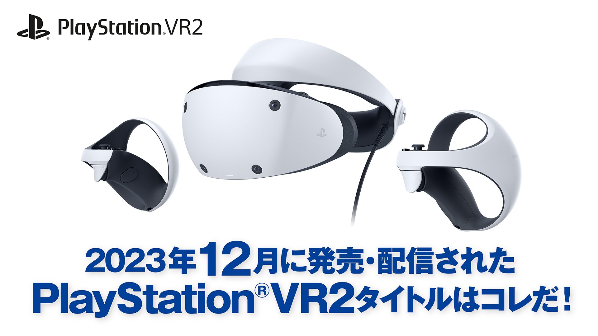 オンラインショップ 本日のみゲリラ値下げ中 即日発送 ソニー PSVR2 