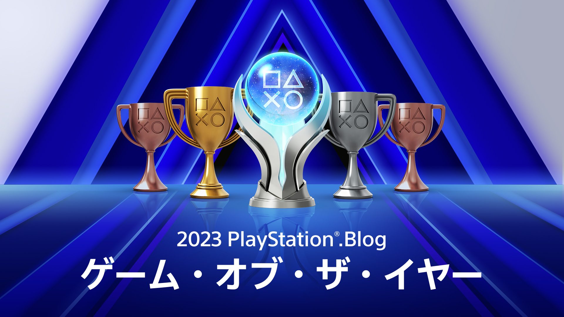 PlayStation®.Blog ゲーム・オブ・ザ・イヤー 2023」投票受付開始 