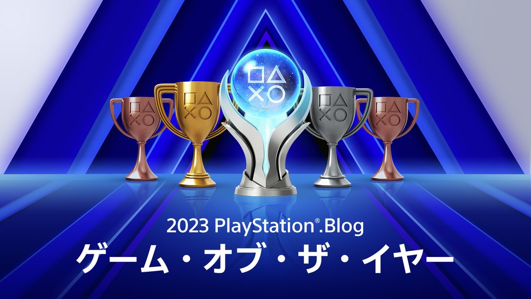「PlayStation®.Blog ゲーム・オブ・ザ・イヤー 2023」投票受付開始！