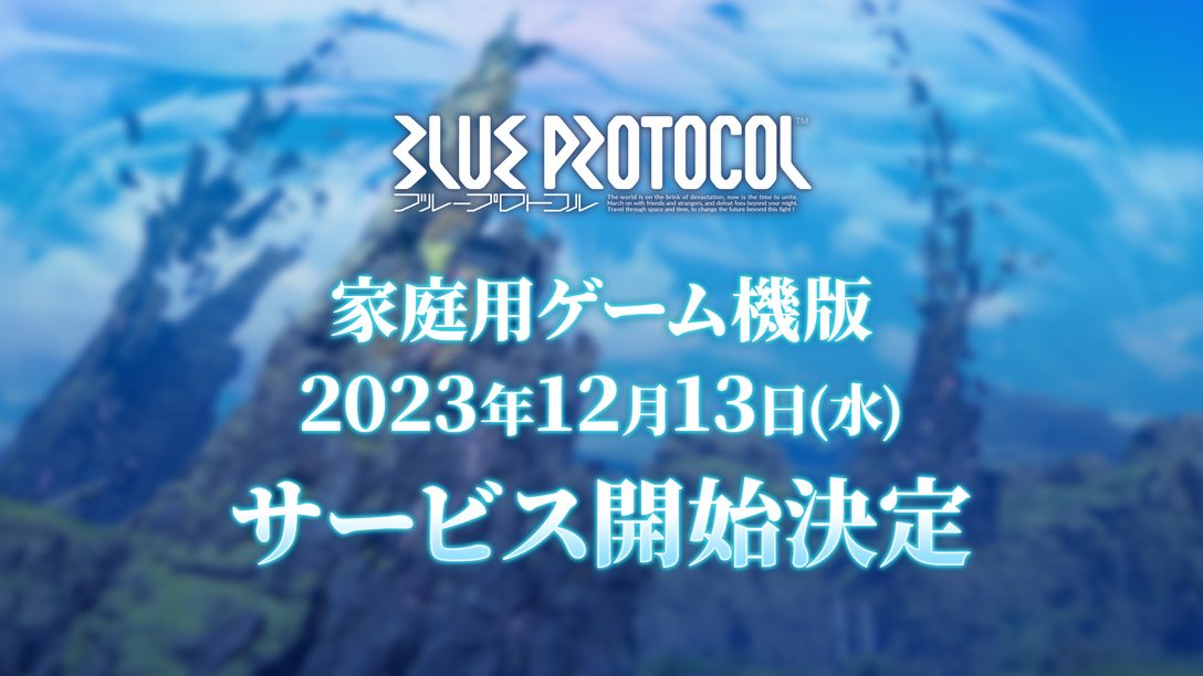PS5®『BLUE PROTOCOL』12月13日サービス開始決定！ 基本プレイ無料のオンラインアクションRPG！