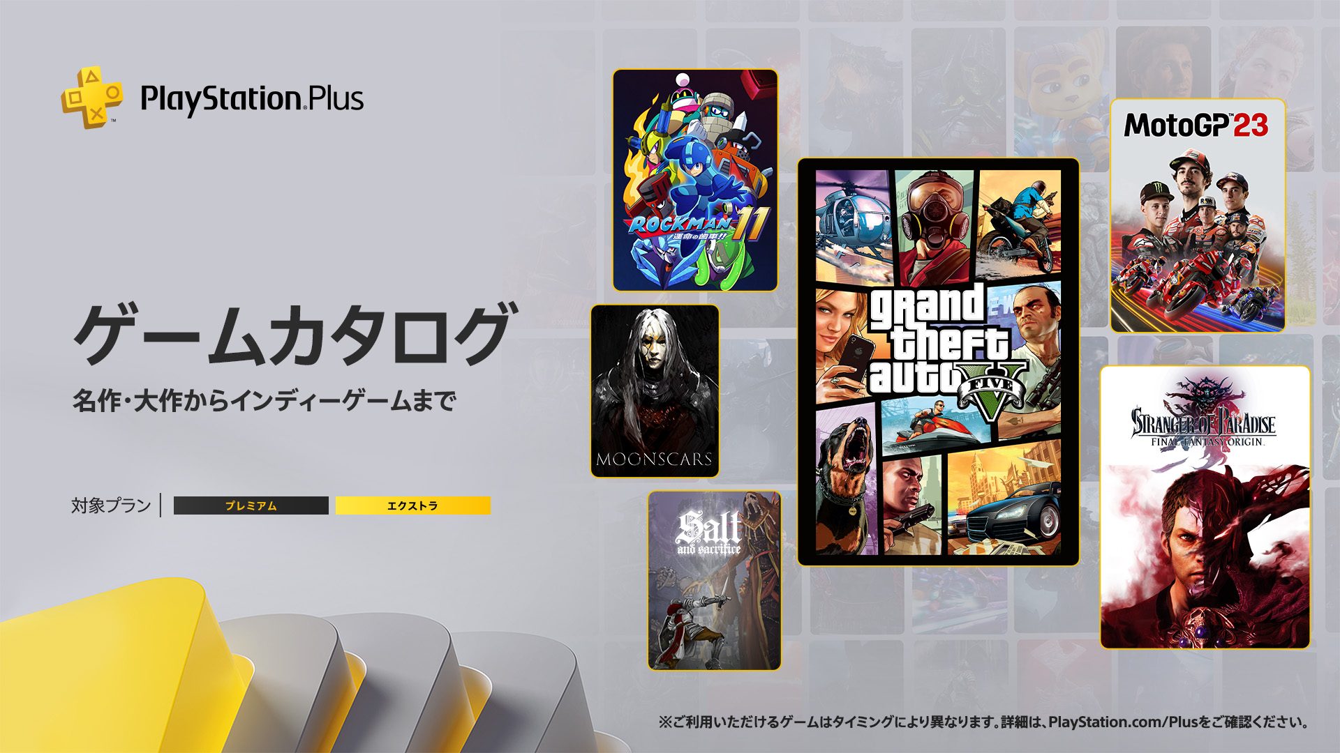 PlayStation®Plus 2023年12月のゲームカタログに『グランド・セフト・オートV』『STRANGER OF PARADISE FINAL FANTASY ORIGIN』『MotoGP™23』『ロックマン11 運命の歯車!!』などが登場！