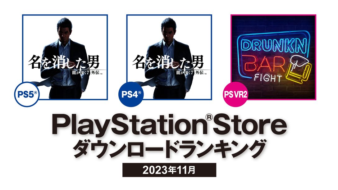 2023年11月のPS Storeダウンロードランキング！ PS5®/PS4®は『龍が如く７外伝 名を消した男』が第1位に！