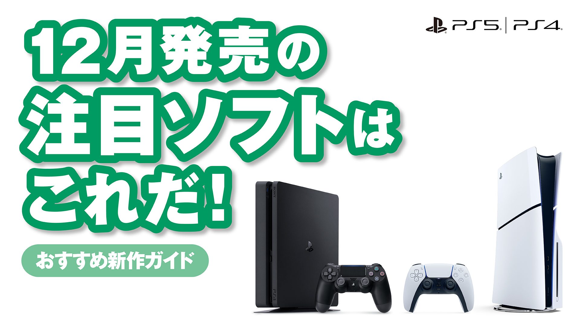 12月発売のPS5®/PS4®注目ソフトはこれだ！【今月のおすすめ 