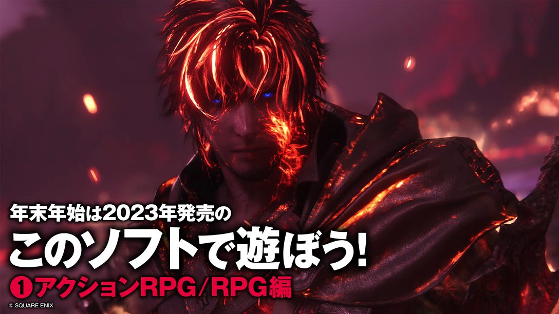 2023年のヒット作・話題作を総まとめ！ 年末年始はこのソフトで遊ぼう！ ①アクションRPG／RPG編