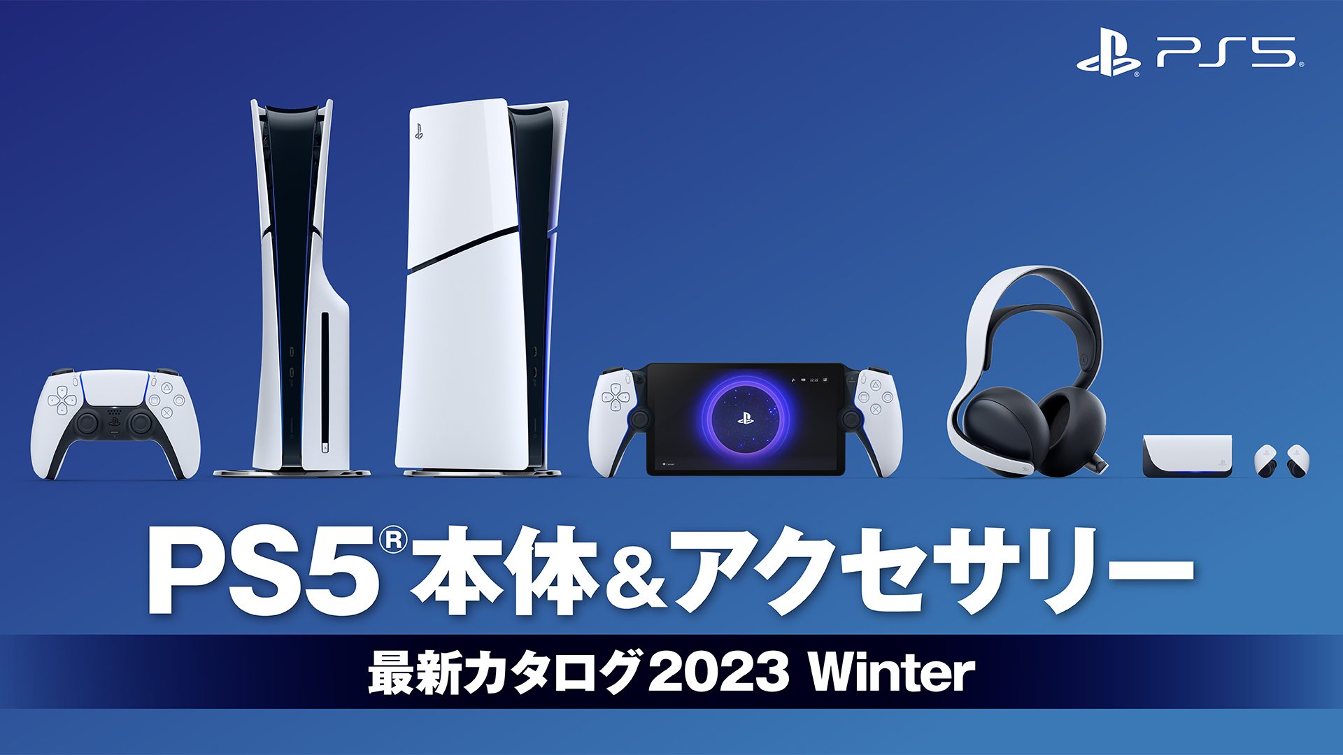 PlayStation®5本体＆アクセサリー最新カタログ2023 Winter – 日本語