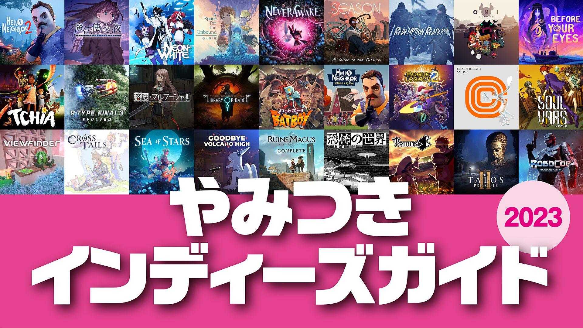 今年のインディーゲームを総まとめ！【やみつきインディーズガイド2023】 – PlayStation.Blog 日本語
