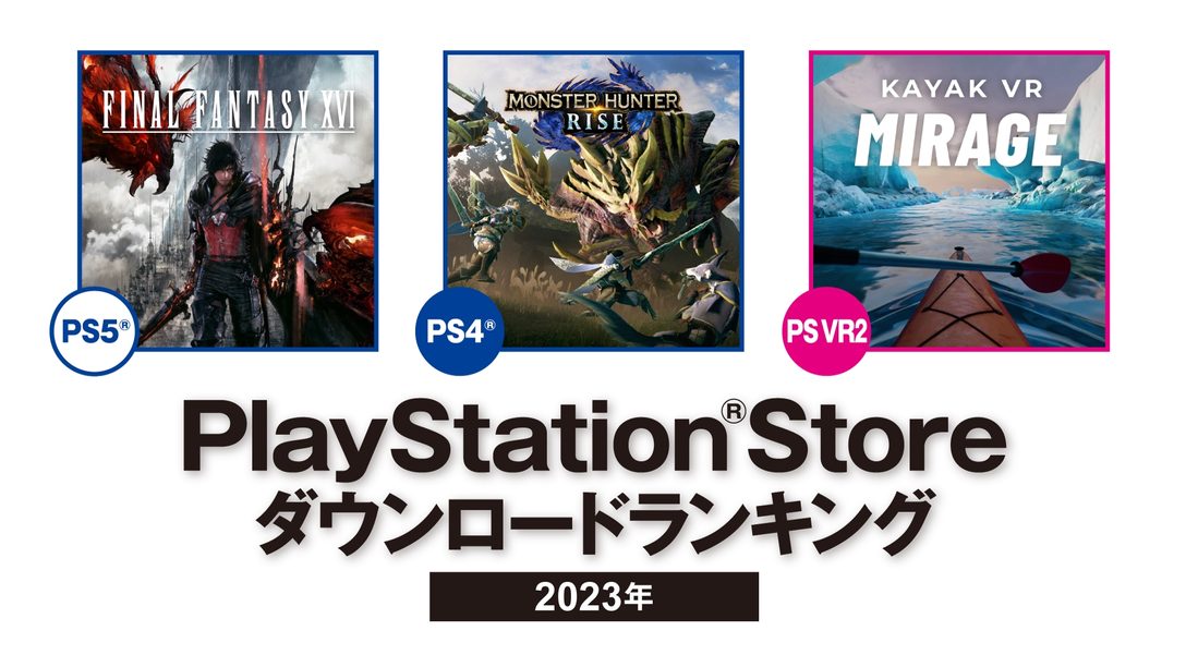 2023年のPS Store年間ダウンロードランキングを発表！ PS5®は『FINAL FANTASY XVI』が第1位！