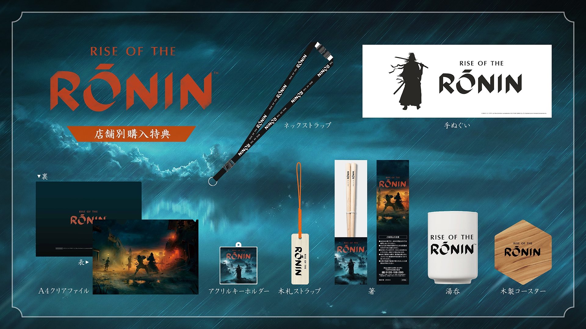 PS5®『Rise of the Ronin』パッケージ版の店舗別限定特典を公開 