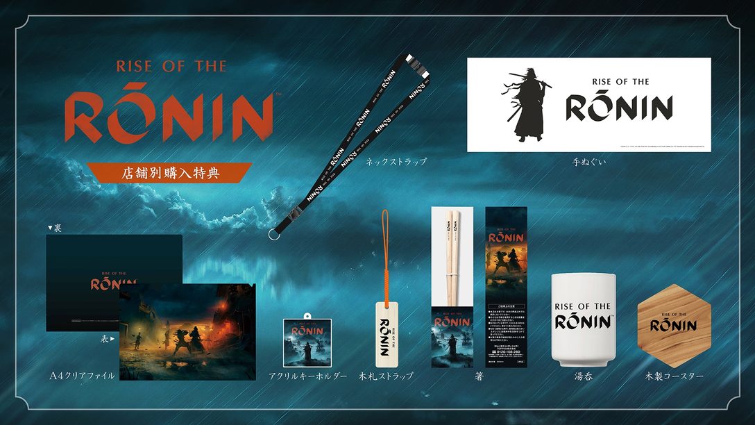 PS5®『Rise of the Ronin』パッケージ版の店舗別限定特典を公開！