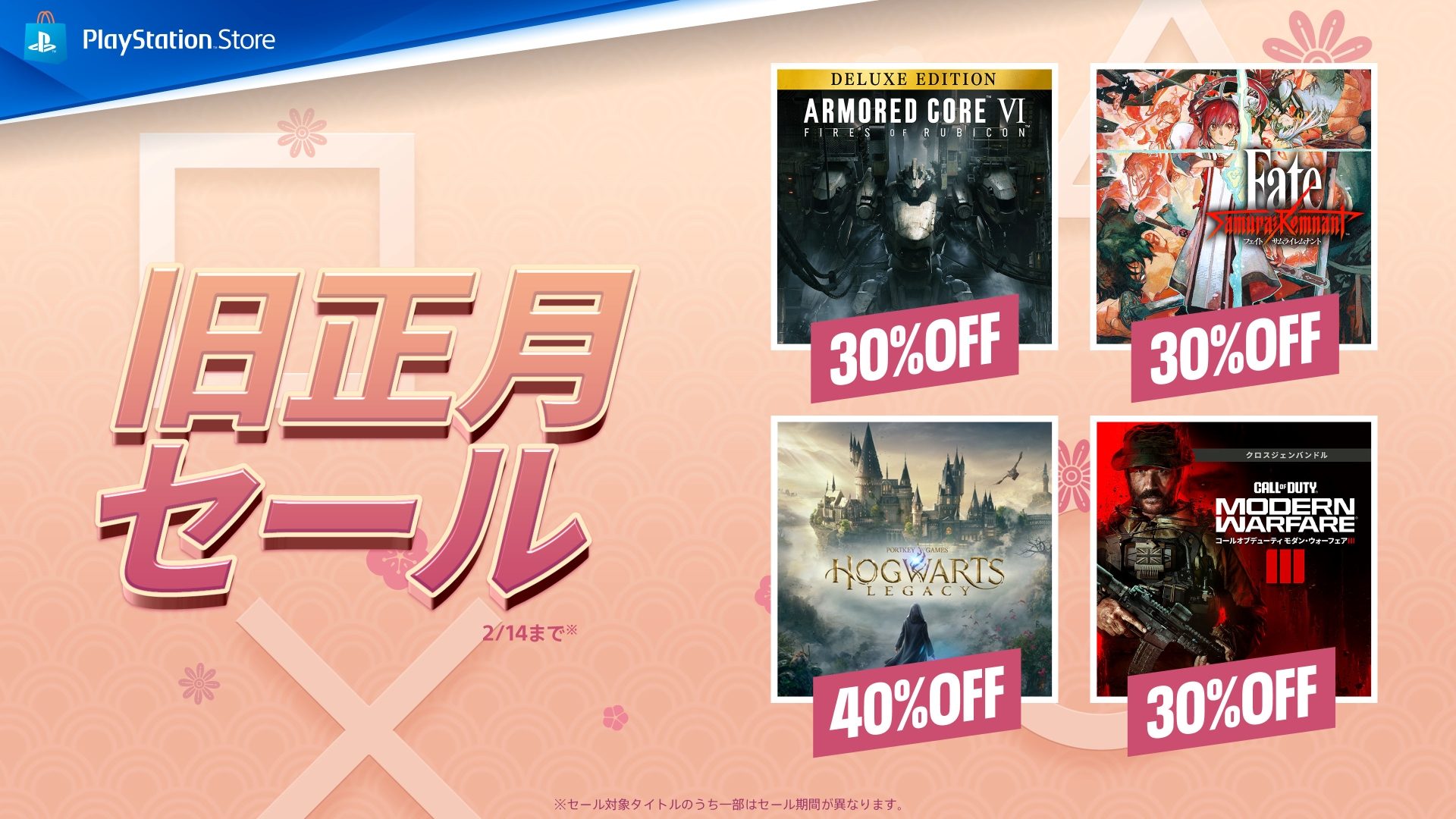 旧正月セール」開催！ PS Storeで対象タイトルが最大80％OFF！  PlayStation®Plus上位プランへの新規加入・アップグレードもお得に！ – 日本語