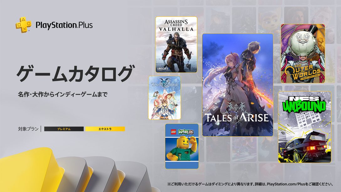 PlayStation®Plus 2024年2月のゲームカタログに『Tales of ARISE』 『Need for Speed™ Unbound』『アウター・ワールド:スペーサーズチョイス エディション』などが登場！