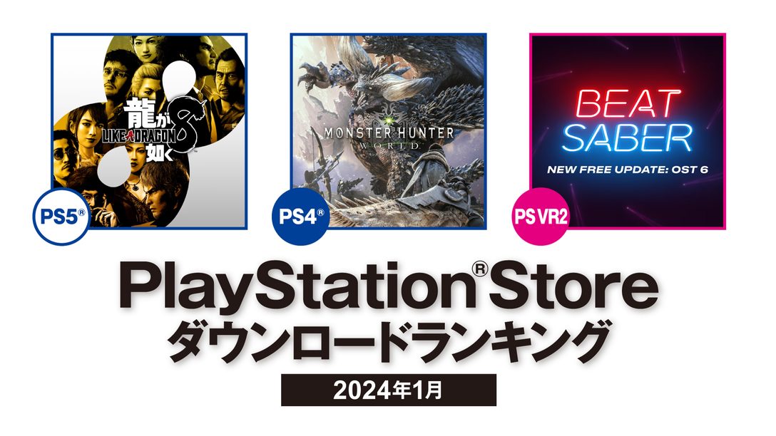 2024年1月のPS Storeダウンロードランキング！ PS5®の第1位は『龍が如く８』！