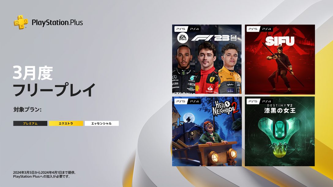 PlayStation®Plus 3月のフリープレイに『EA Sports™ F1® 23』など4タイトルが登場！