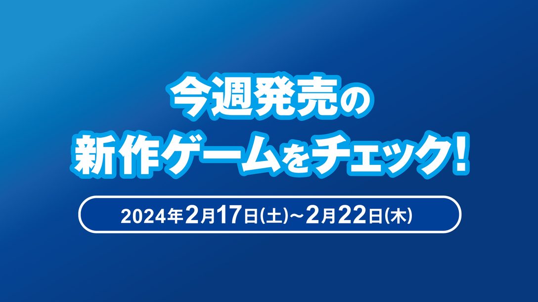 『幻日のヨハネ - NUMAZU in the MIRAGE -』『Pacific Drive』など今週発売された新作ゲームをチェック！（PS5®/PS4® 2月17日～22日）