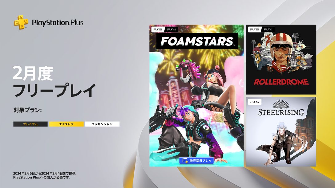 PlayStation®Plus 2月のフリープレイに『FOAMSTARS』など3タイトルが登場！
