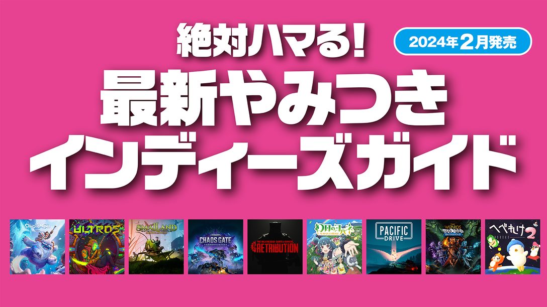 絶対ハマる！ 最新やみつきインディーズガイド【2024年2月発売】