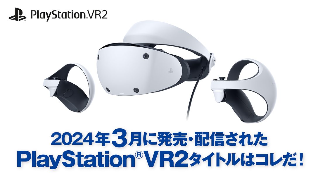 2024年3月に発売・配信されたPS VR2タイトルはコレだ！ （3月1日～3月29日）