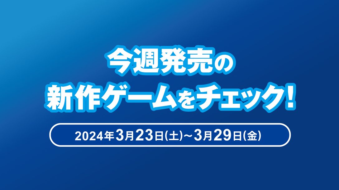 『Winning Post 10 2024』など今週発売された新作ゲームをチェック！（PS5®/PS4® 3月23日～29日）