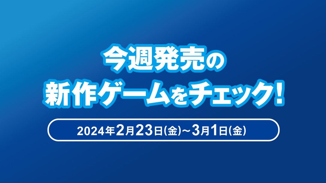 『FINAL FANTASY VII REBIRTH』など今週発売された新作ゲームをチェック！（PS5®/PS4® 2月23日～3月1日）