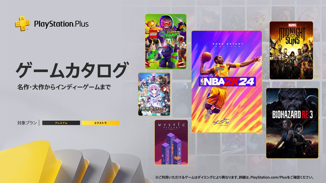 PlayStation®Plus 2024年3月のゲームカタログに『NBA 2K24』『BIOHAZARD RE:3』『マーベル ミッドナイト・サンズ』などが登場！