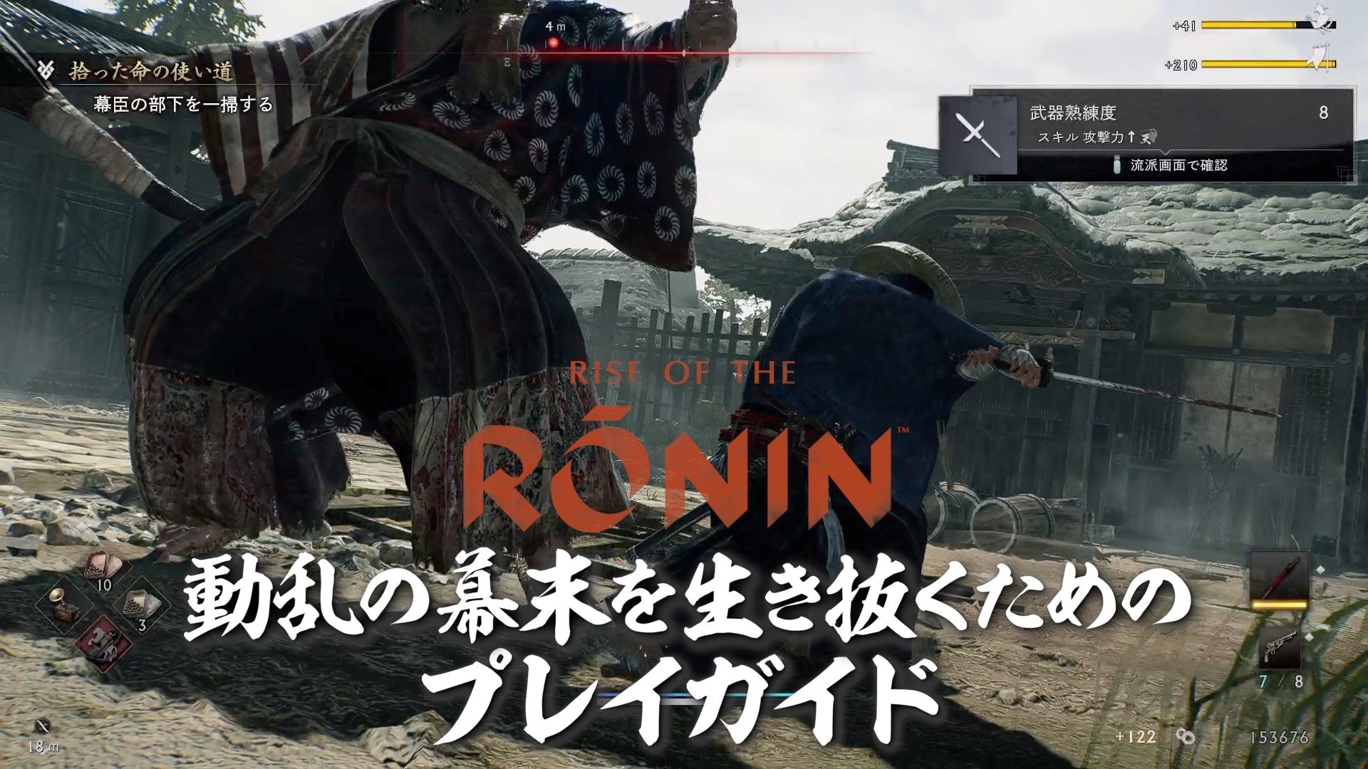 Rise of the Ronin』──動乱の幕末を生き抜くためのプレイガイド！ 人 