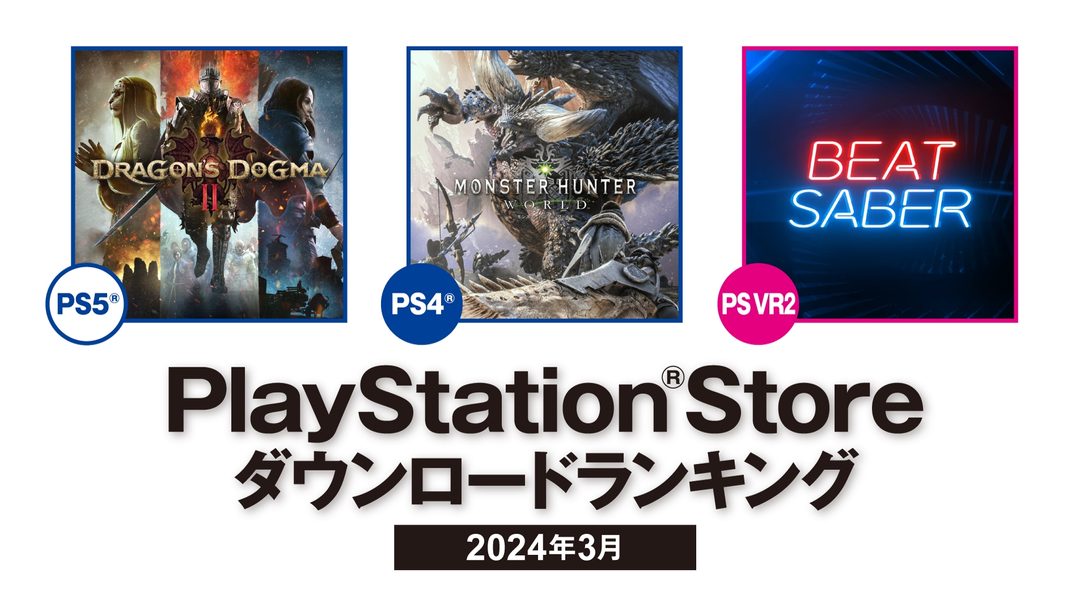 2024年3月のPS Storeダウンロードランキング！ PS5®は『ドラゴンズドグマ 2』が第1位！