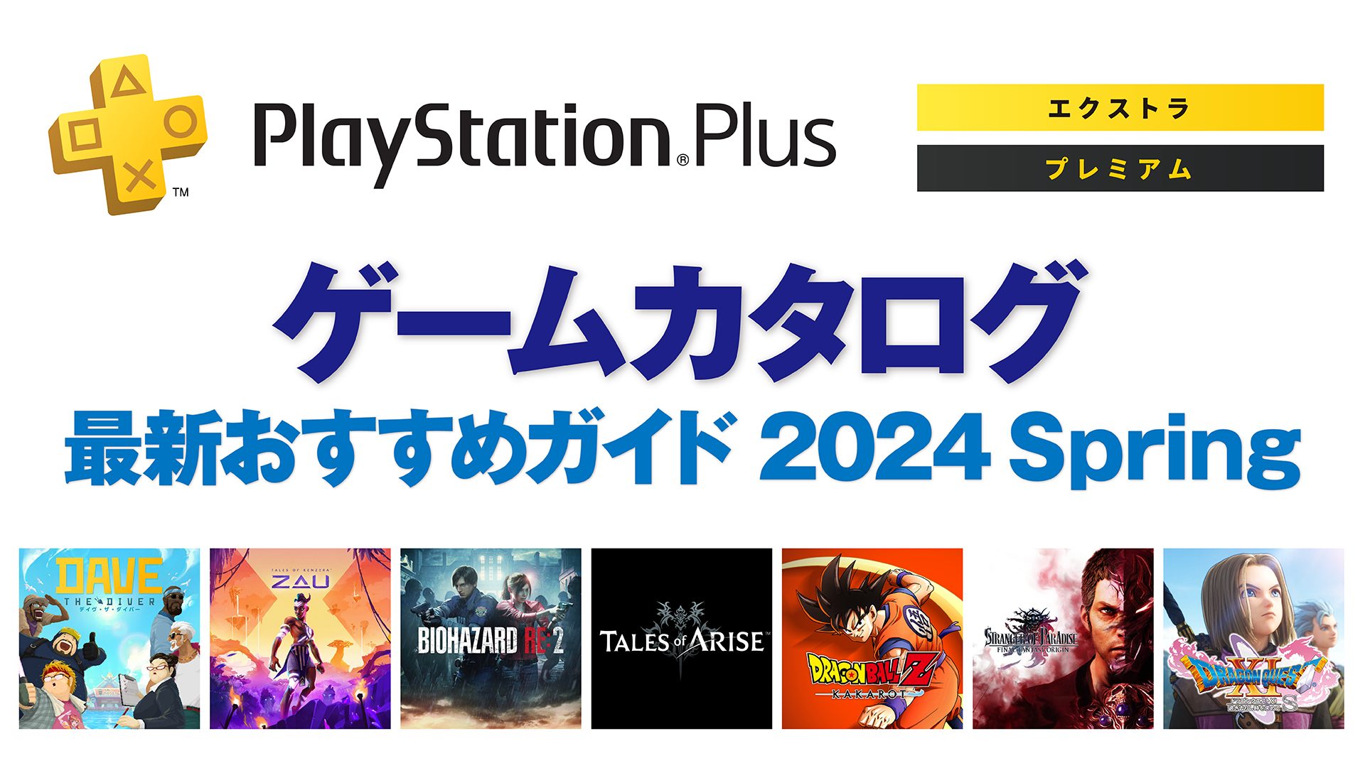PlayStation®Plus「ゲームカタログ」最新おすすめガイド 2024 Spring
